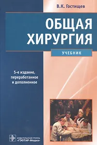 Общая хирургия (5-е изд)