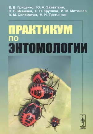 Практикум по энтомологии Уч. пос. (м) Гриценко — 2614183 — 1