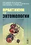 Практикум по энтомологии Уч. пос. (м) Гриценко — 2614183 — 1