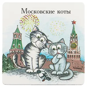 Магнит Московские коты Кремль (КМ2)