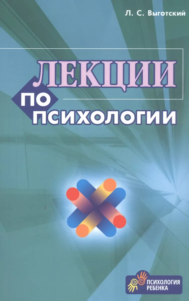 Лекции по психологии (м) Выготский (2018) (Лев Выготский) - купить книгу с  доставкой в интернет-магазине «Читай-город». ISBN: 978-5-9906-3766-5