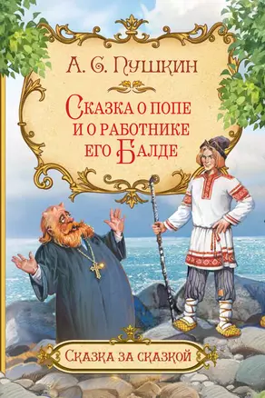 Сказка о попе и о работнике его Балде — 2813490 — 1