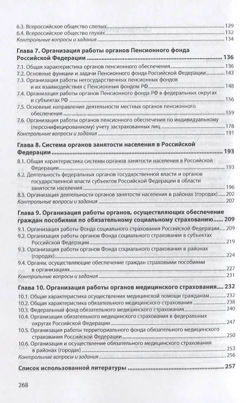 Книга Организация работы органов и учреждений социальной защиты населения, органов Пенсионного фонда Российской Федерации. Учебное пособие () — 3