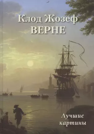 Клод Жозеф Верне. Лучшие картины — 2891447 — 1