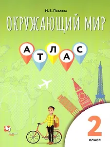 Атлас "Окружающий мир" 2 класс (к УМК Виноградовой)