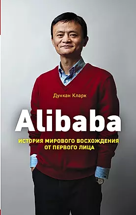 Alibaba. История мирового восхождения — 2634722 — 1