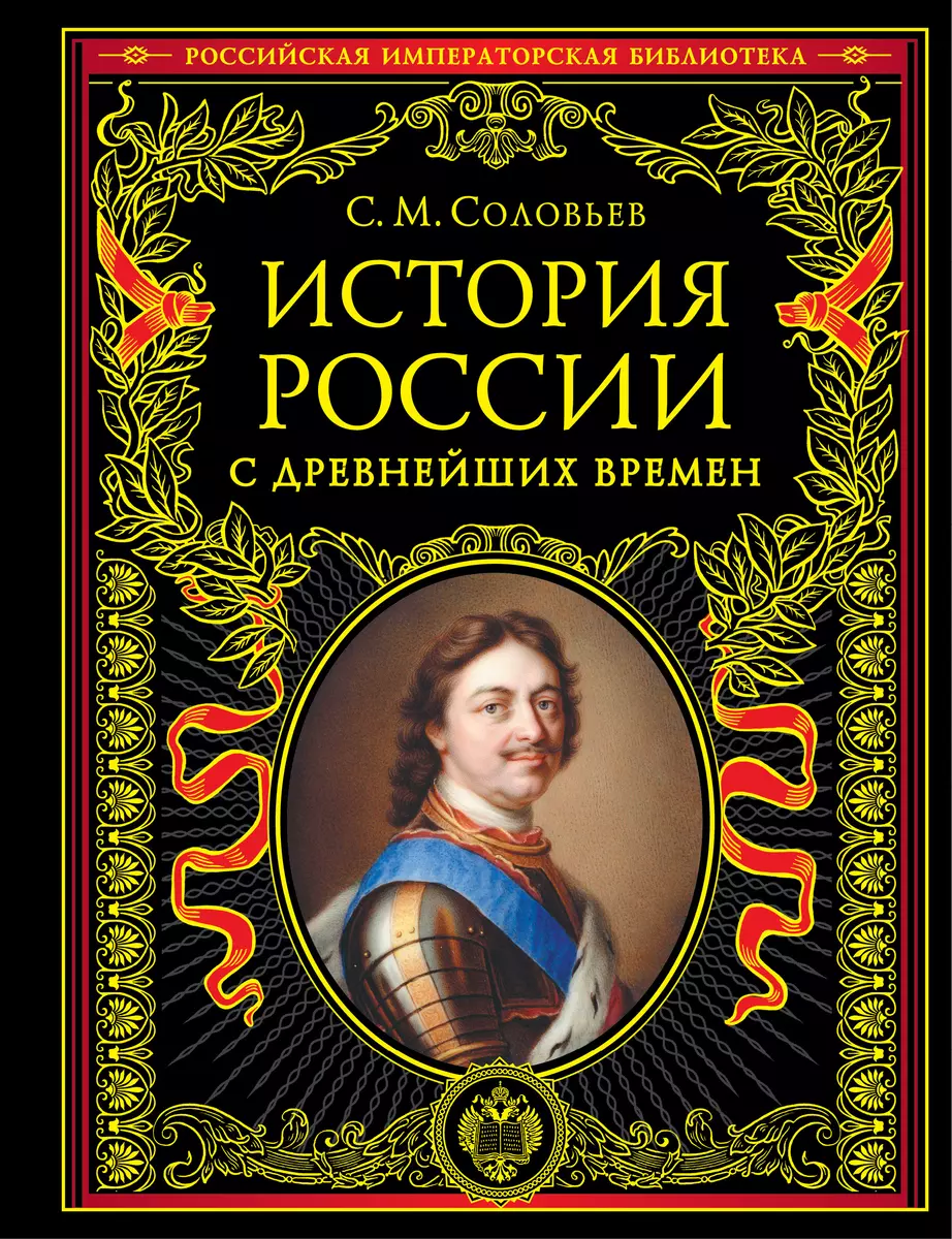 История России с древнейших времен (Сергей Соловьев) - купить книгу с  доставкой в интернет-магазине «Читай-город». ISBN: 978-5-04-162666-2