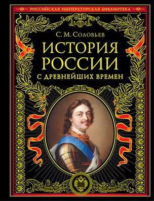 История России с древнейших времен (обновленное издание) — 2901752 — 1