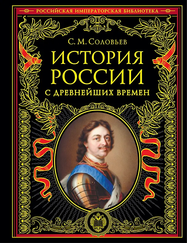 Книга История России с древнейших времен (обновленное издание) (Сергей Соловьев) — 1