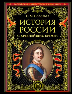История России с древнейших времен (обновленное издание)
