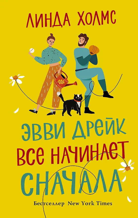 Книга Эвви Дрейк все начинает сначала (Линда Холмс) — 1