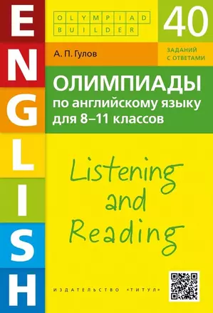 Олимпиады по английскому языку для 8-11 классов. Аудирование и чтение. Учебное пособие — 3000334 — 1