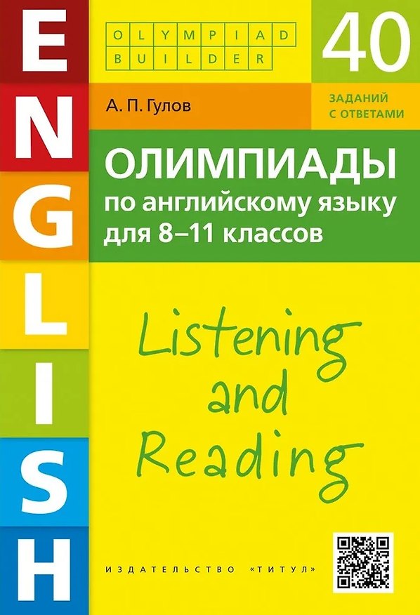 Книга Олимпиады по английскому языку для 8-11 классов. Аудирование и чтение. Учебное пособие (Артём Гулов) — 1