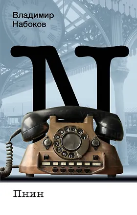 Книга Пнин (Владимир Набоков)