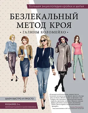 Книга Большая энциклопедия кройки и шитья. Безлекальный метод кроя Галины Коломейко (издание 2-е, переработанное и дополненное) (Галина Коломейко)