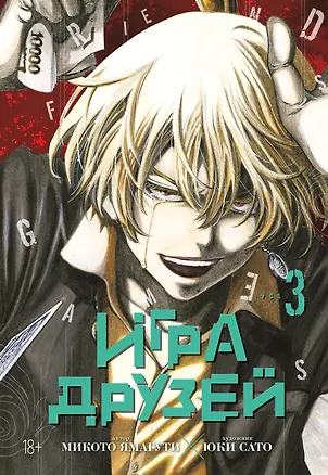 Книга Игра друзей. Том 3 (Tomodachi Game). Манга (Микото Ямагути)