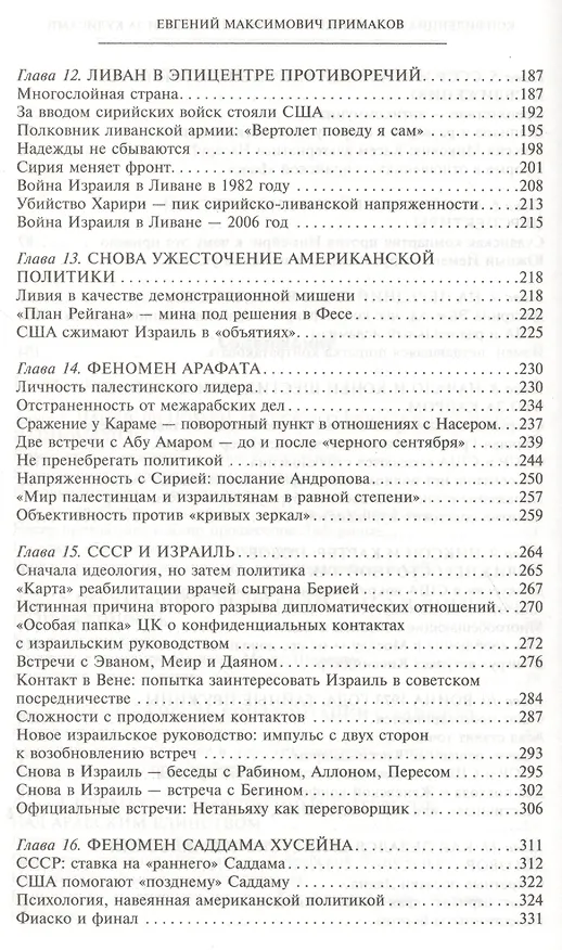 Книга Ближний Восток на сцене и за кулисами (Евгений Примаков) — 4