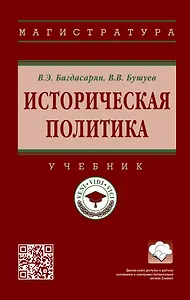 Историческая политика: учебник