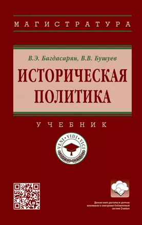 Историческая политика: учебник — 2968117 — 1