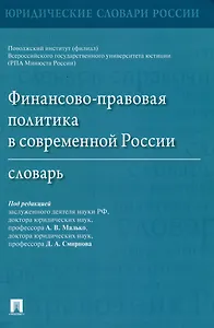Финансово-правовая политика в современной России. Словарь