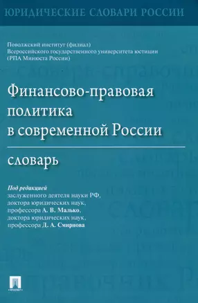 Финансово-правовая политика в современной России. Словарь — 2972483 — 1