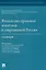 Финансово-правовая политика в современной России. Словарь — 2972483 — 1