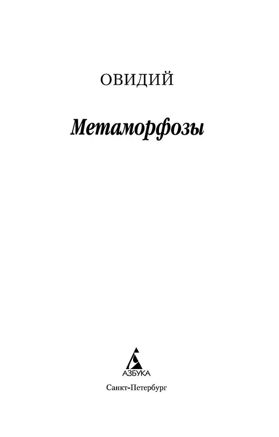 Книга Метаморфозы (Назон Овидий) — 7