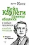 Дейл Карнеги. Приемы общения с любым человеком, в любой ситуации — 2703795 — 1