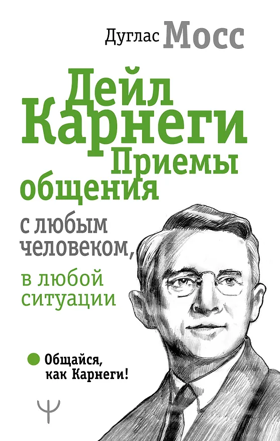 Книга Дейл Карнеги. Приемы общения с любым человеком, в любой ситуации (Дуглас Мосс, Дейл Карнеги) — 1