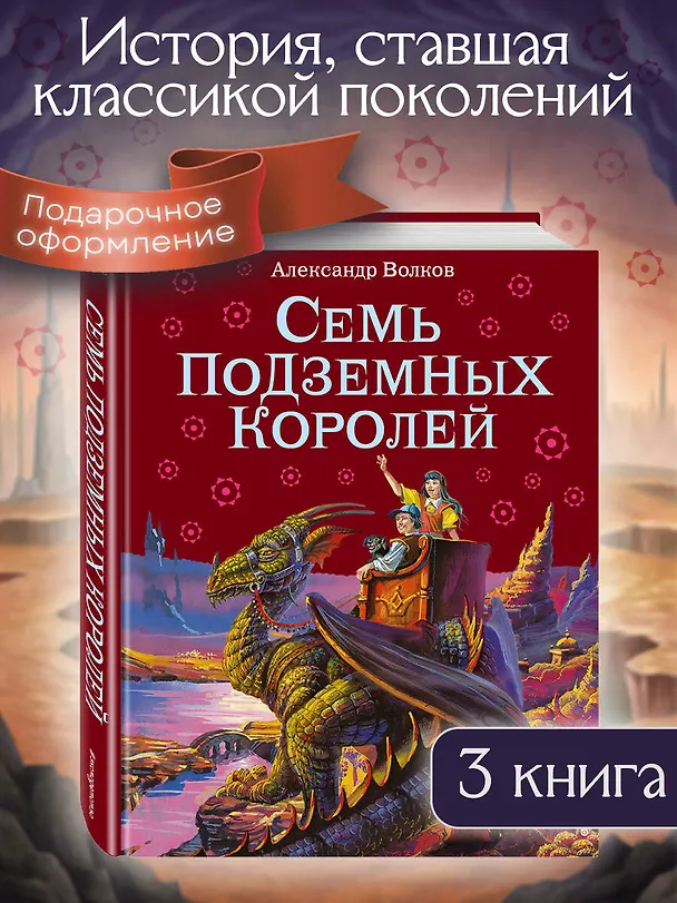Книга Семь подземных королей. (Александр Волков) — 6