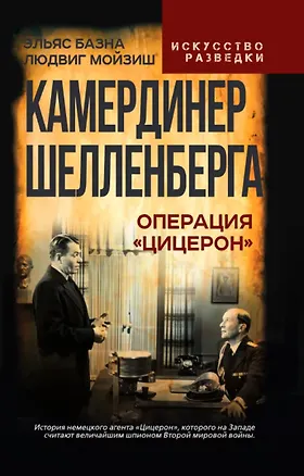 Книга Камердинер Шелленберга. Операция «Цицерон» (Эльяс Базна, Людвиг Мойзиш)
