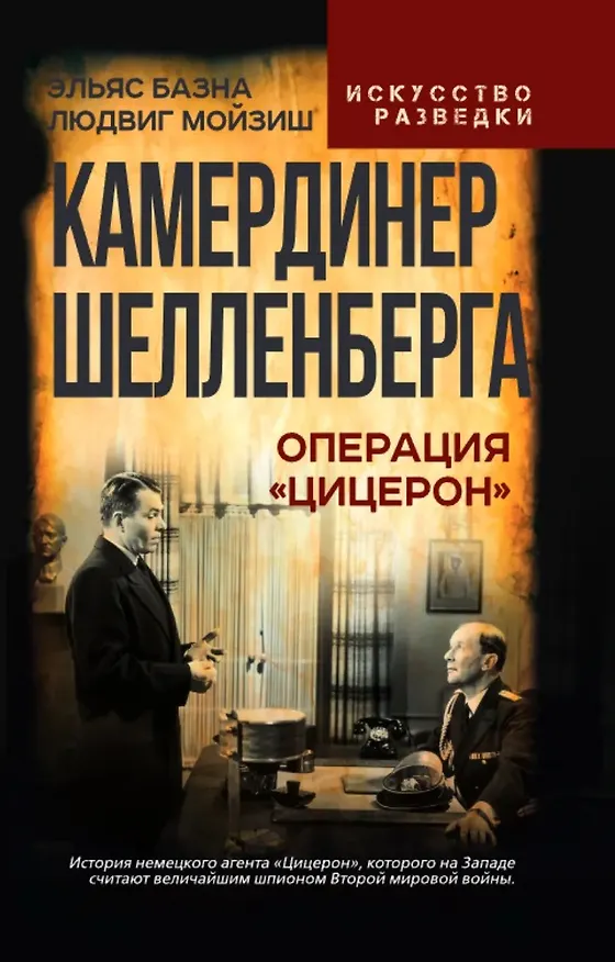 Книга Камердинер Шелленберга. Операция «Цицерон» (Эльяс Базна, Людвиг Мойзиш) — 1