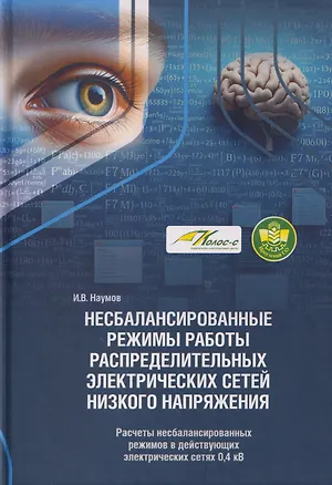 Книга Несбалансированные режимы работы распределительных электрических сетей низкого напряжения. Том 2. Расчеты несбалансированных режимов в действующих электрических сетях 0,4 кВ (Игорь Наумов)