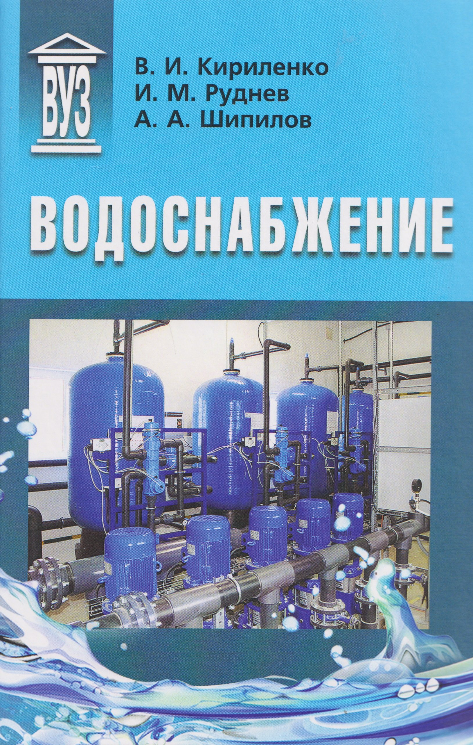 Андрей Александрович Шипилов, Игорь Михайлович Руднев, Виктор Иванович Кириленко Водоснабжение: учебник