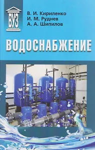 Водоснабжение: учебник