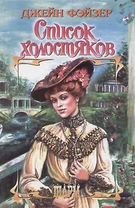 Список холостяков