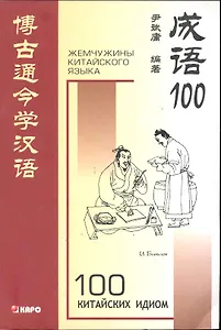 100 китайских идиом и устойчивых выражений: Книга для чтения на китайском языке