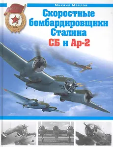 Скоростные бомбардировщики Сталина СБ и Ар-2