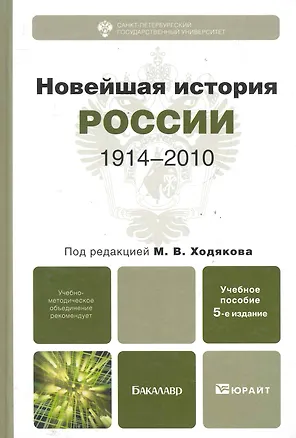 Книга Новейшая история России. 1914—2010 : учеб.пособие для бакалавров / 5-е изд., испр. и доп. (Михаил Ходяков)