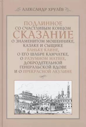 Подлинное со счастливым концом сказание о знаменитом мошеннике, казаке и сыщике Ваньке Каине, о его — 2550074 — 1