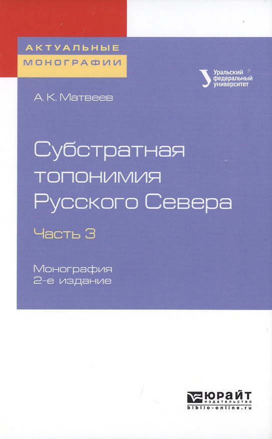 Книга Субстратная топонимия Русского Севера. Часть 3. Монография () — 1