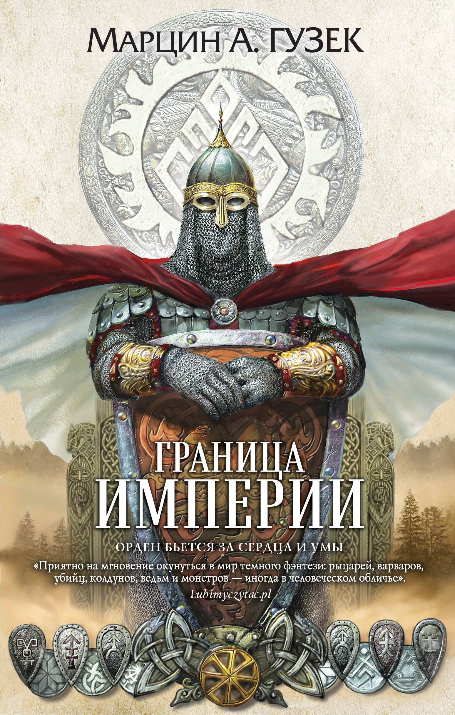 

Граница Империи