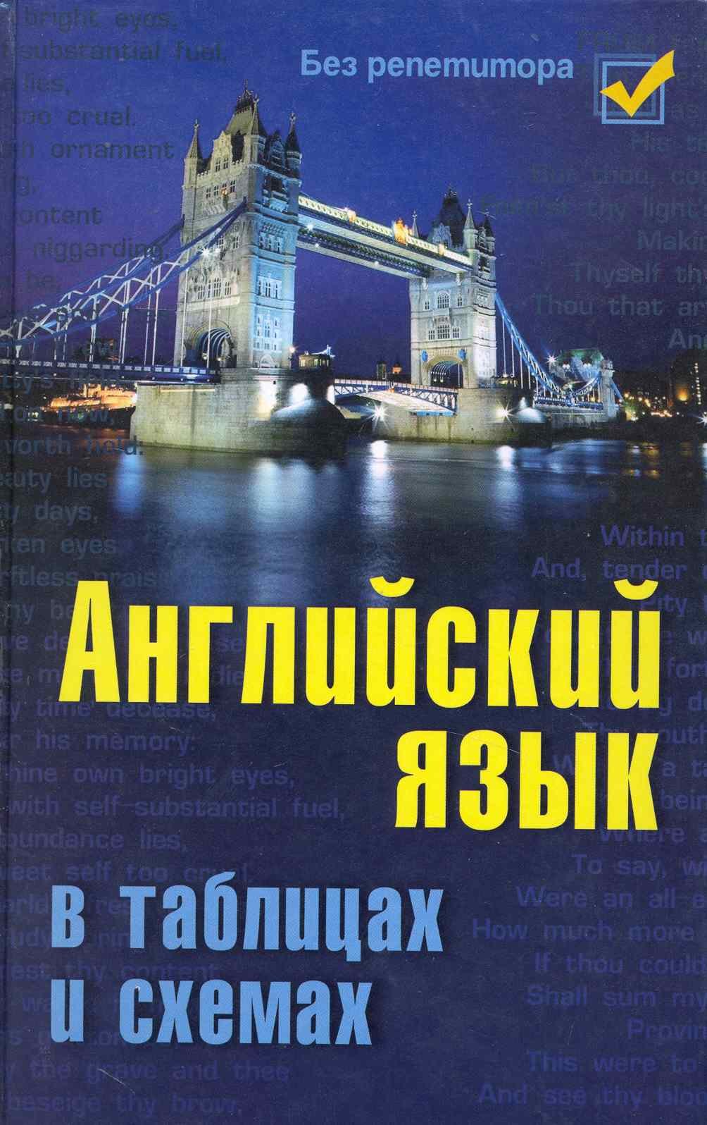 

Английский язык в таблицах и схемах