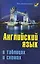 Английский язык в таблицах и схемах — 2229681 — 1
