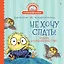 Не хочу спать! Сказка для маленьких совят — 2853700 — 1