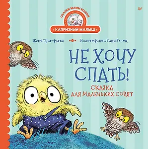 Не хочу спать! Сказка для маленьких совят