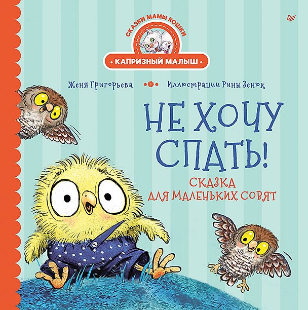 Книга Не хочу спать! Сказка для маленьких совят (Женя Григорьева) — 1
