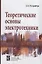 Теоретические основы электротехники: Учебник — 1878215 — 2