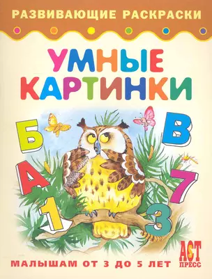 Умные картинки. Книжка-раскраска для малышей от 3 до 5 лет — 2231919 — 1