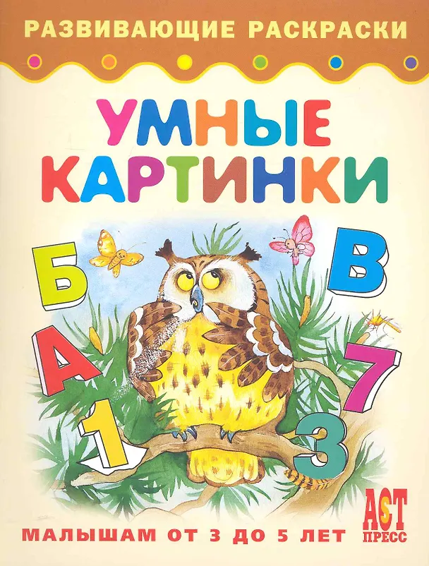 Книга Умные картинки. Книжка-раскраска для малышей от 3 до 5 лет (Татьяна Деревянко) — 1